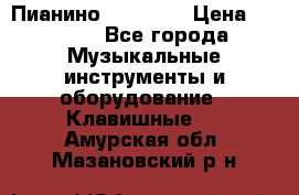 Пианино “LIRIKA“ › Цена ­ 1 000 - Все города Музыкальные инструменты и оборудование » Клавишные   . Амурская обл.,Мазановский р-н